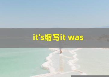 it's缩写it was